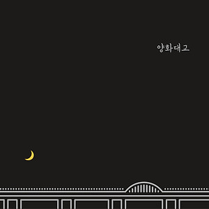 Zion.T(자이언티) - Yanghwa BRDG(양화대교)