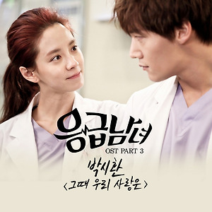 박시환 (Park Sihwan) - 그때 우리 사랑은 (The Way We Loved) (응급남녀 OST)