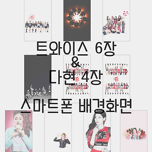 트와이스 스마트폰 배경화면