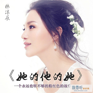 林沫辰 - 她的他的她