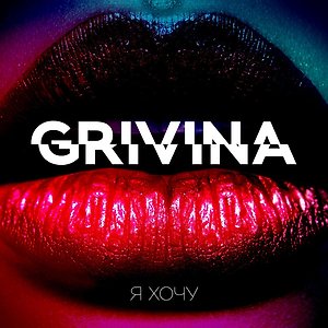 GRIVINA - Я хочу