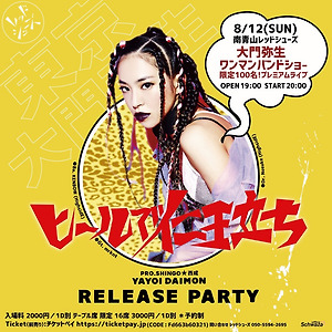 大門弥生 (YAYOI DAIMON)  - ヒールで仁王立ち