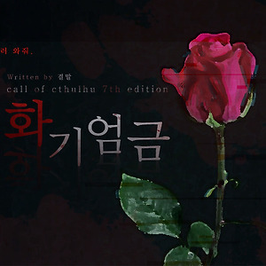 200628 테디팟; 화기엄금