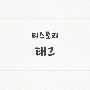 [티스토리 태그]더보기 가운데 정렬하기
