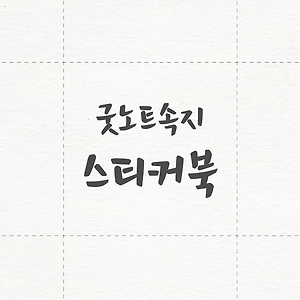 [가로/3타입]●굿노트 스티커북 양식 공유●