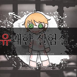 PC는 유쾌하지 않은 실험실/티알백업로그