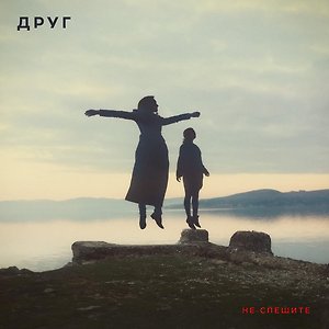 ДРУГ ft. Наадя - Вода