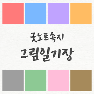 [세로/8색상]●굿노트 그림일기장 속지 공유●