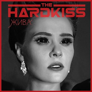 THE HARDKISS - Жива
