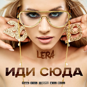 LERA - ДАЙ ДАЙ