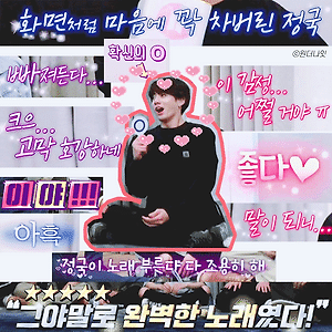 정국이를 칭찬해주세여