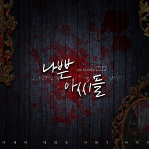 200503 마씨 자매; 나쁜 아씨들