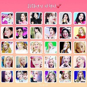 2018년 결산 다현