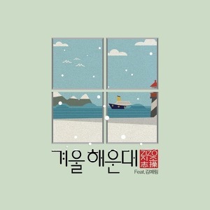 Zizo (지조) ft. 김예림 - 겨울 해운대