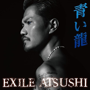 EXILE ATSUSHI - 青い龍