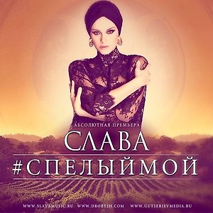 Слава - Спелый Мой