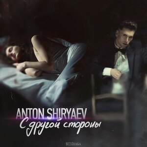 Anton Shiryaev - С Днем Святого Валентина