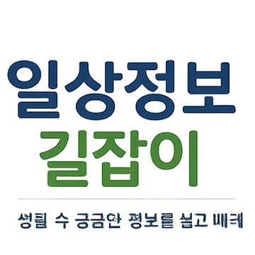 생활정보길잡이