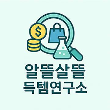 알뜰살뜰 득템연구소 로고