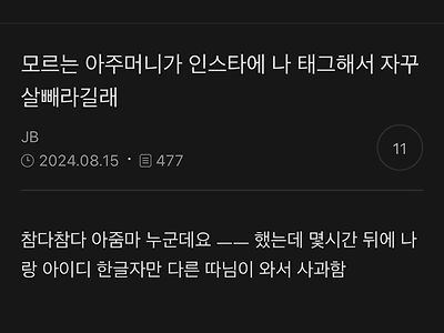 모르는 아주머니가 인스타에 나 태그해서 자꾸 살 빼라길래