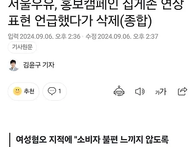 서울우유 여혐 논란 하루만에 GG 선언