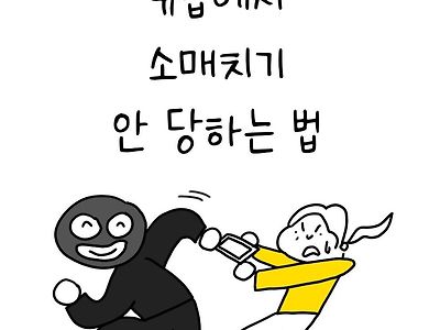 유럽에서 소매치기 안 당하는 법