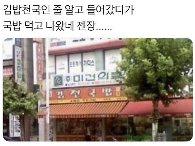 김천국밥에서 국밥먹고 나옴.jpg