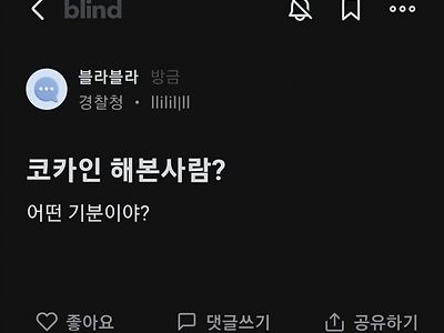 결국 터져버린 블라인드 마-약 사건