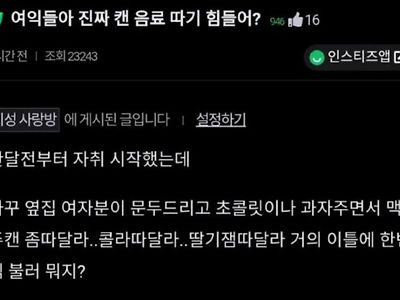 여자들은 원래 캔 못따냐