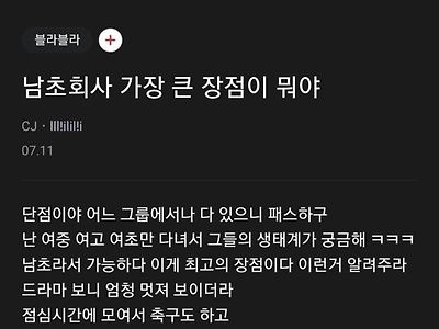 남초회사의 장점이 뭐야?