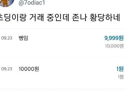 중고 거래 하는데 1원만 보낸 잼민이