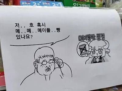 저,, 호...혹시... 메... 메...메이플빵... 있...나요...?