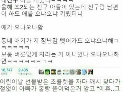 애를 오냐오냐 키우면 생기는 일