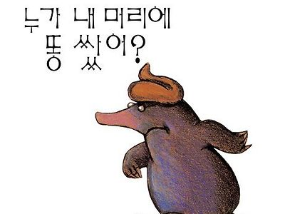 혐) 누가 내 머리에 똥 쌌어?