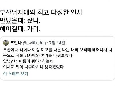 부산사람의 최고 다정한 인사