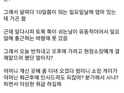 엄마 보러 반차 쓴다고 하니까, 소장이 쫒아냄.jpg