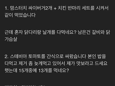 식탐있는 사람과 함께할떄