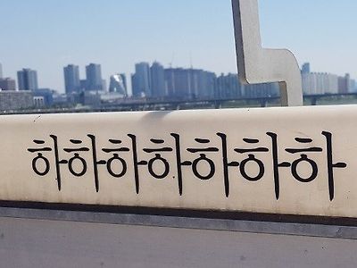 현재는 사라진 한강 투신 방지 문구