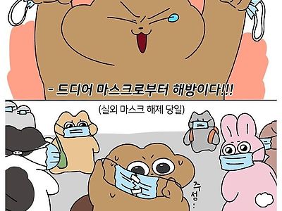 오늘 마스크 벗으면 경험하는일