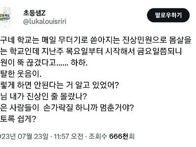 갑자기(?) 학부모들 민원이 줄었다