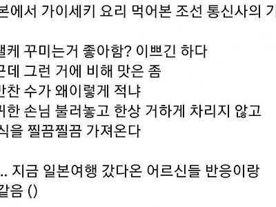 일본에서 가이세키 요리먹은 조선통신사 기록