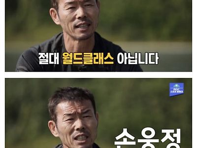 "손흥민같은 애들은 절대 월드클래스가 아냐."