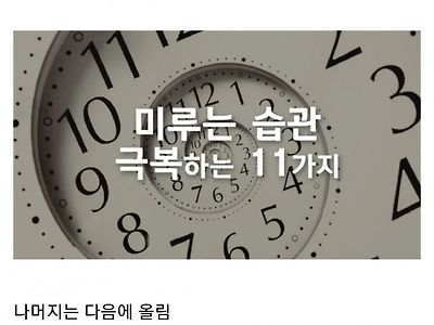 미루는 습관을 극복하는 방법