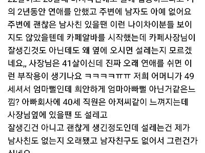 거의 20살 차이나는 사람한테 설렐 수 있나요?