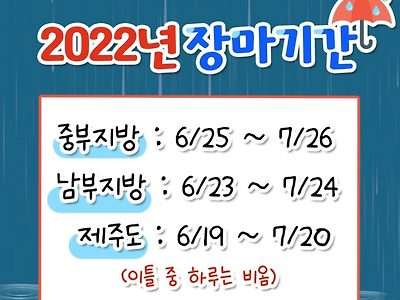 2022년 장마기간