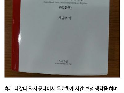 군대에 자본론 들고갔다가 중대장한테 걸린 썰