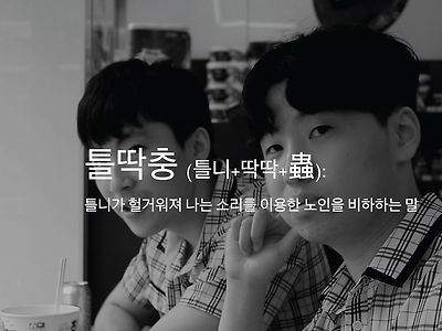 틀딱이란 단어는 잘만 쓰면서 왜 그럼?
