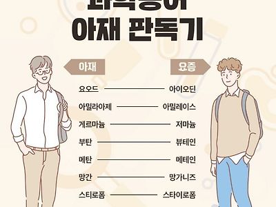 과학용어 아재 판독기