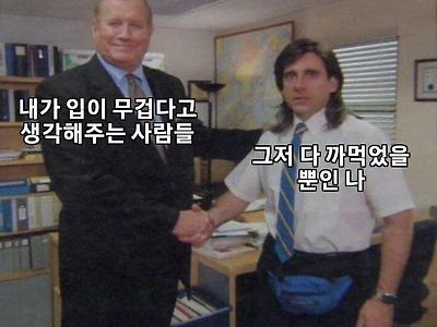 입 무겁다는 소리 듣는 사람들 특징....JPG