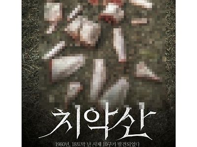 약혐?) 공포영화 치악산 웹홍보 포스터 잔인성 논란.. 선을 너무 넘었다